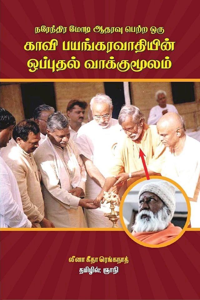  Narendra Modi Atharavu Petra Oru Kaavi Bayangaravaathiyin Oppuhal Vaakkumoolam(Kobo/電子書)