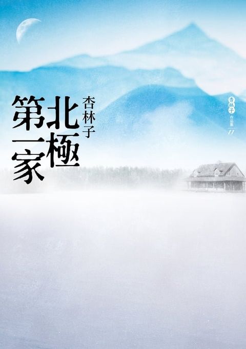 北極第一家(Kobo/電子書)