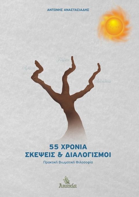 55 Χρόνια Σκέψει&sigmaf; & Διαλογισμοί(Kobo/電子書)