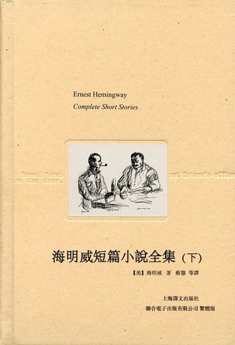 海明威短篇小說全集（下）(Kobo/電子書)