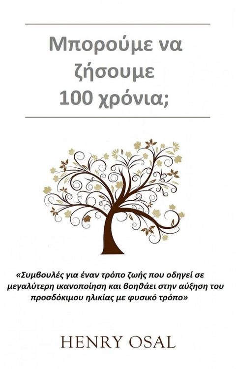 Μπορούμε να ζήσουμε 100 χρόνια;(Kobo/電子書)