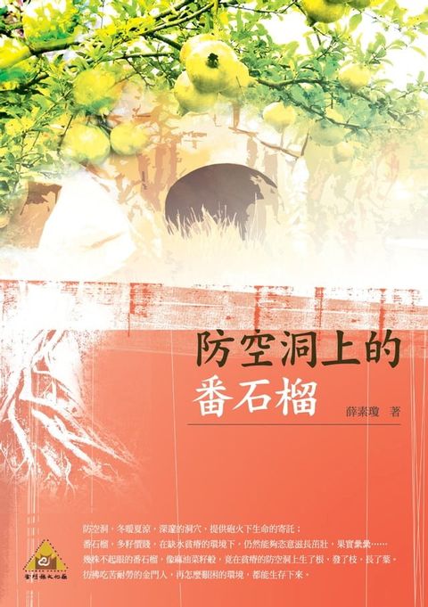 防空洞上的番石榴(POD)(Kobo/電子書)