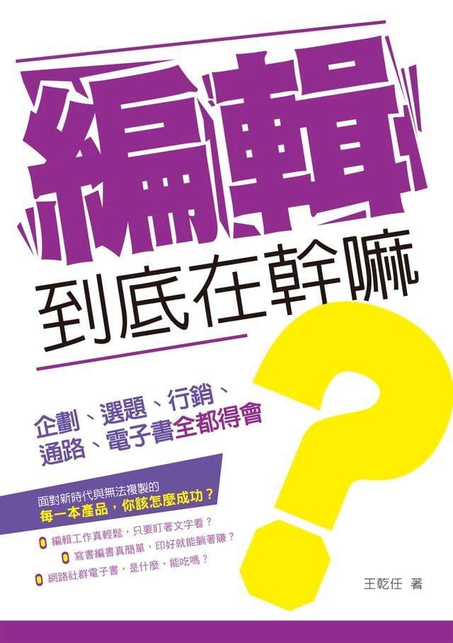  編輯到底在幹嘛？—企劃、選題、行銷、通路、電子書全都得會(Kobo/電子書)