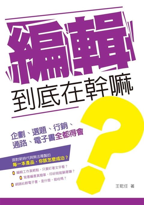 編輯到底在幹嘛？—企劃、選題、行銷、通路、電子書全都得會(Kobo/電子書)