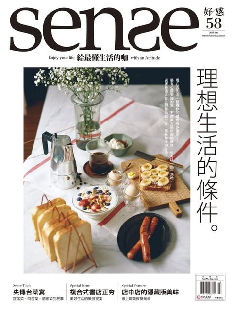 SENSE好感3月號 NO.58 理想的生活條件(Kobo/電子書)