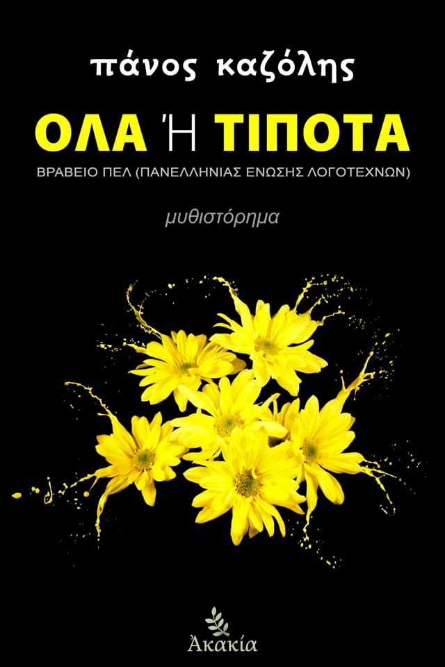  Όλα Ή Τίποτα(Kobo/電子書)