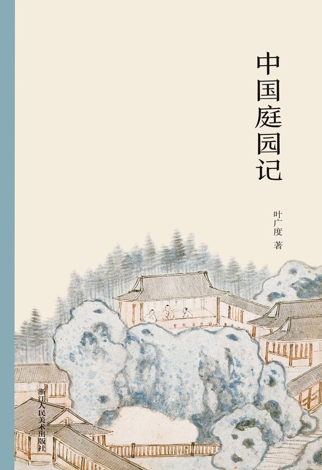  中国庭园记(Kobo/電子書)