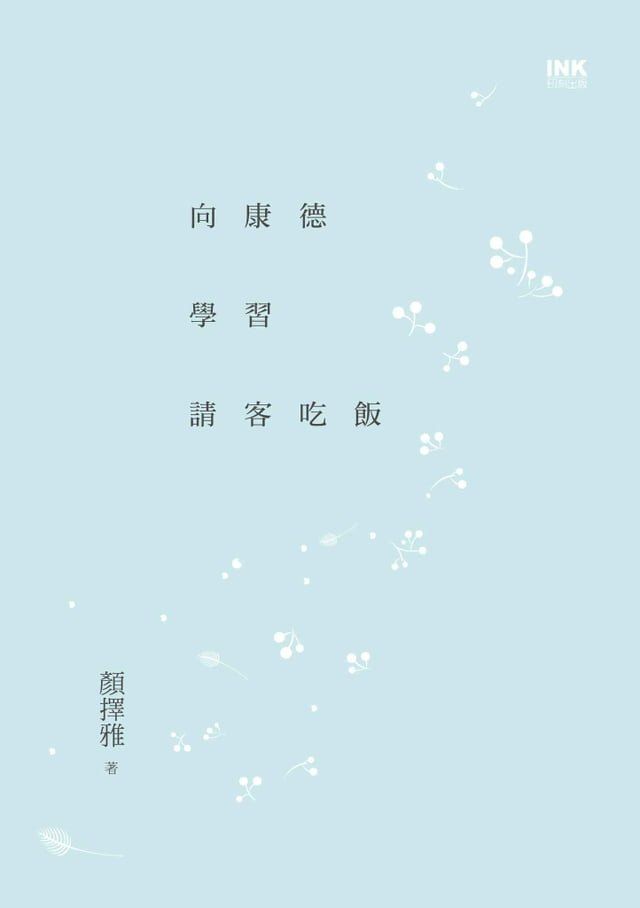  向康德學習請客吃飯(Kobo/電子書)