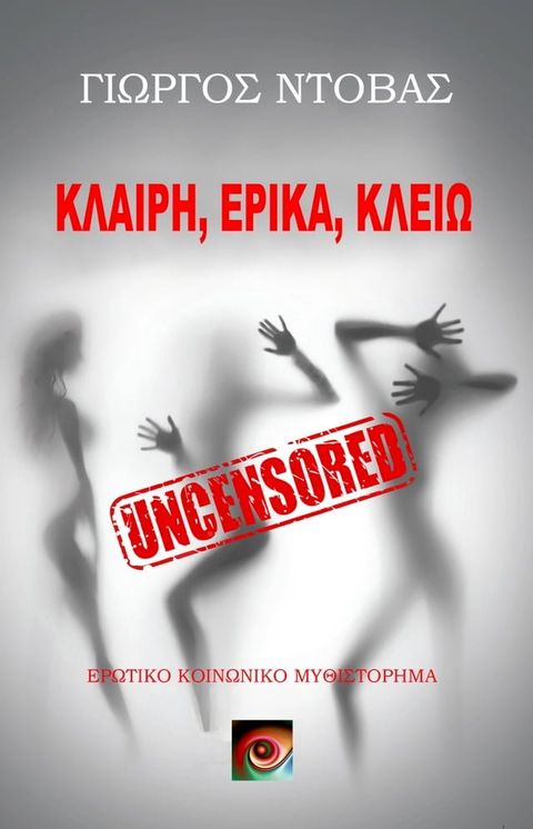 Κλαίρη, Έρικα, Κλειώ: Uncensored(Kobo/電子書)