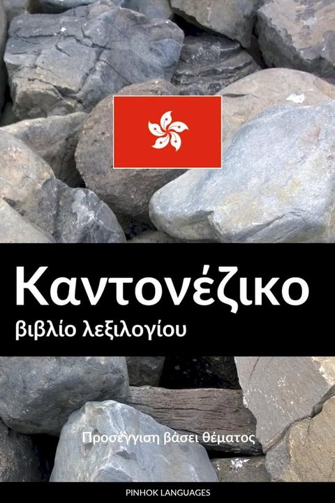 Καντονέζικο βιβλίο λεξιλογίου(Kobo/電子書)