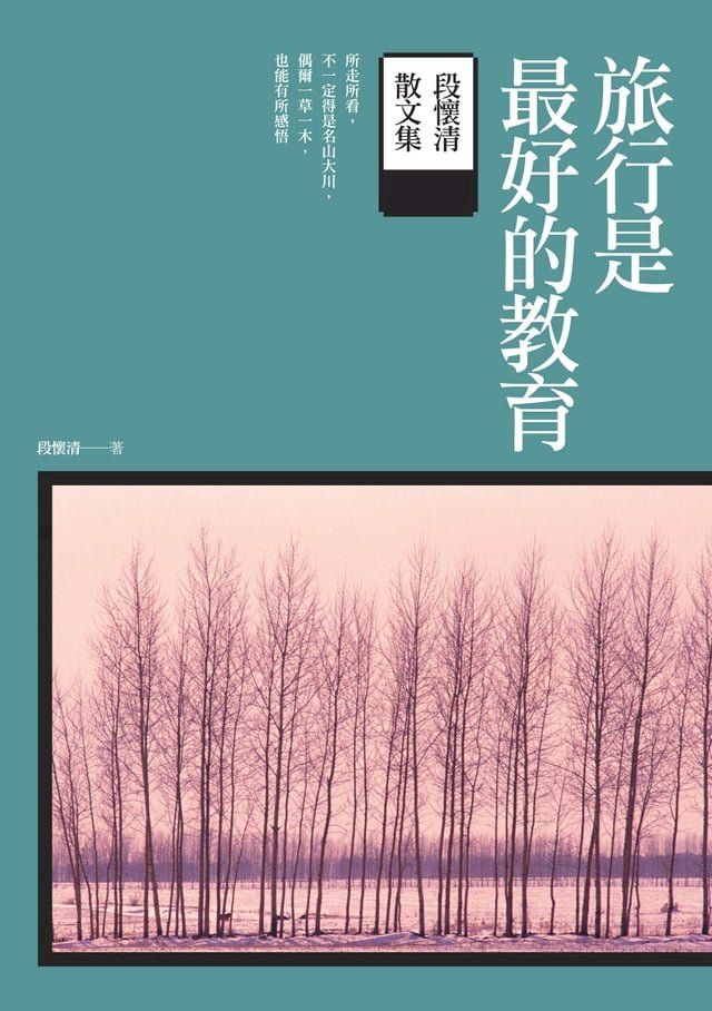  旅行是最好的教育：段懷清散文集(Kobo/電子書)