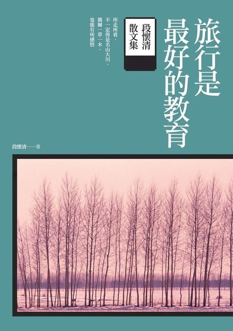 旅行是最好的教育：段懷清散文集(Kobo/電子書)