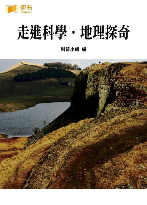 走進科學·地理探奇(Kobo/電子書)