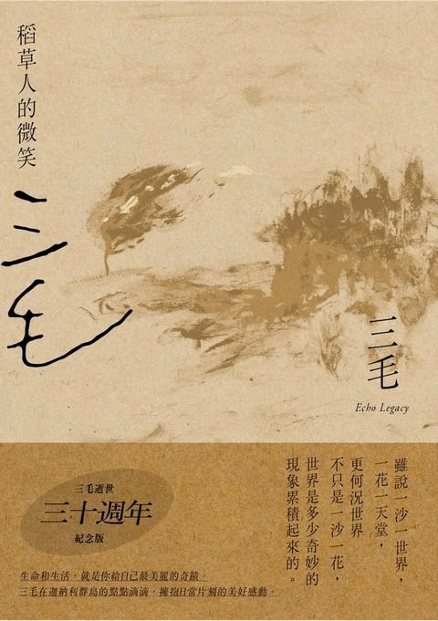 稻草人的微笑【三毛逝世30週年紀念版】(Kobo/電子書)