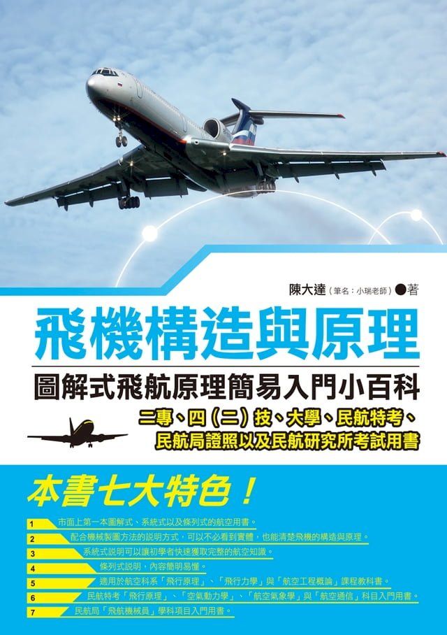  飛機構造與原理──圖解式飛航原理簡易入門小百科(Kobo/電子書)