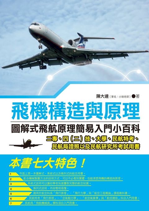 飛機構造與原理──圖解式飛航原理簡易入門小百科(Kobo/電子書)