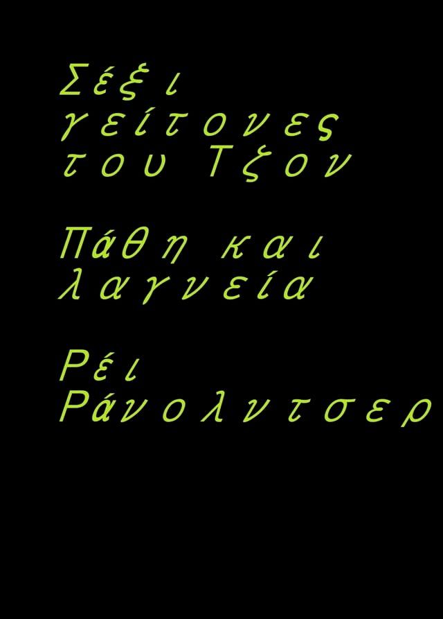  Σέξι γείτονες του Τζον(Kobo/電子書)