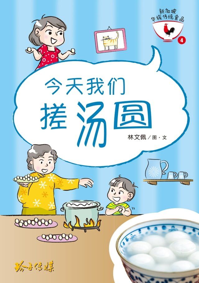  今天我们搓汤圆(Kobo/電子書)