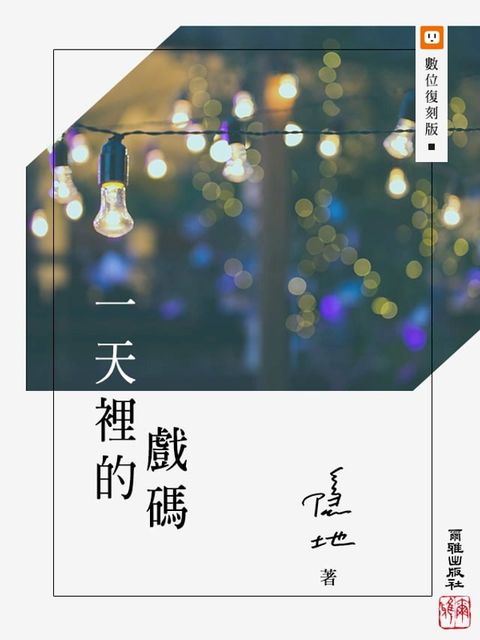 一天裡的戲碼(Kobo/電子書)