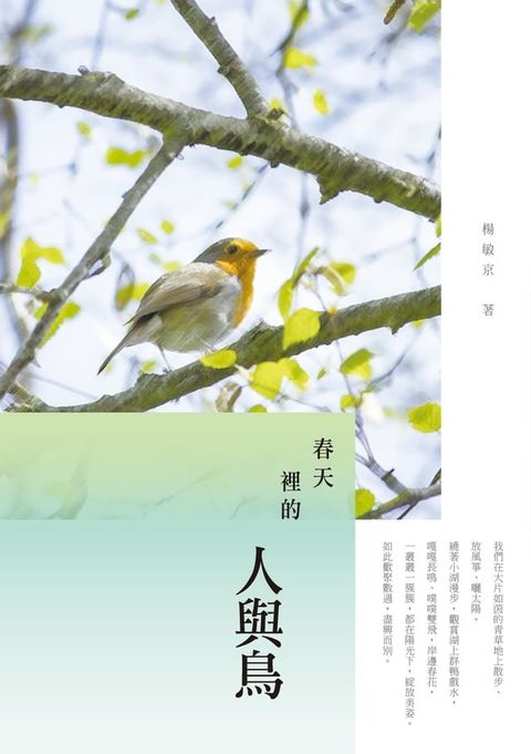 春天裡的人與鳥－－楊敏京散文集(Kobo/電子書)