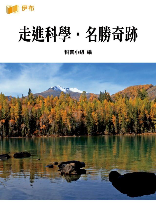  走進科學·名勝奇跡(Kobo/電子書)