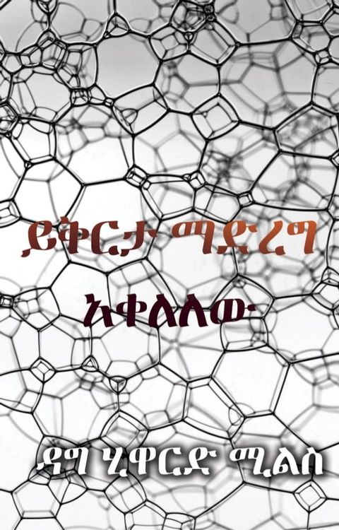 ይቅርታ ማድረግ አቀለለው