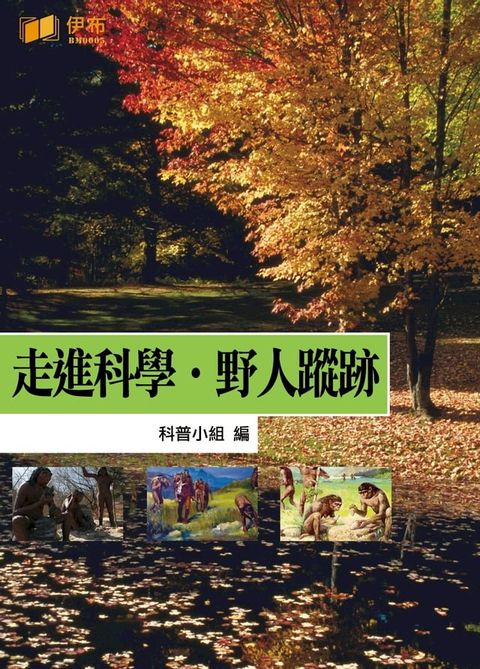 走進科學·野人蹤跡(Kobo/電子書)