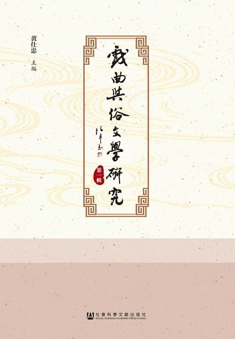 戲曲與俗文學研究（第1輯）(簡體版)(Kobo/電子書)