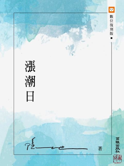 漲潮日(Kobo/電子書)