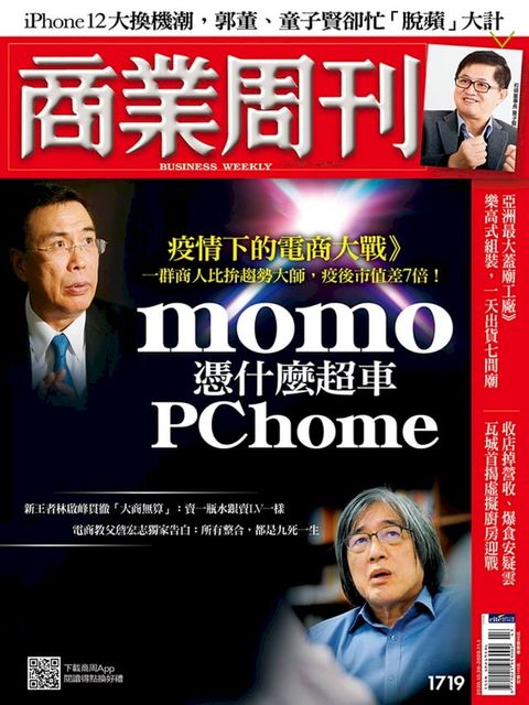 商業周刊 第1719期 momo憑什麼超車PChome？(Kobo/電子書)