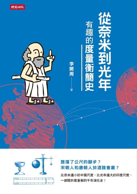 從奈米到光年：有趣的度量衡簡史(Kobo/電子書)