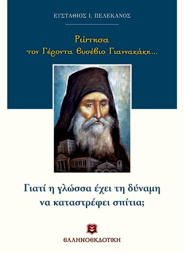  Ρώτησα τον Γέροντα Ευσέβιο Γιαννακάκη…(Kobo/電子書)