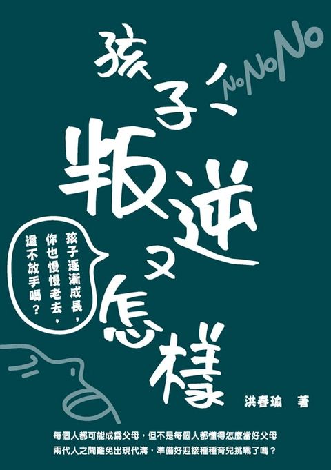 孩子叛逆又怎樣：孩子逐漸成長，你也慢慢老去，還不放手嗎？(Kobo/電子書)