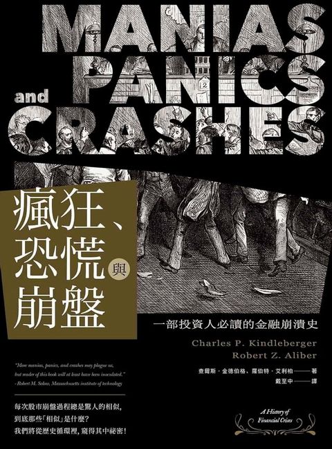 瘋狂、恐慌與崩盤