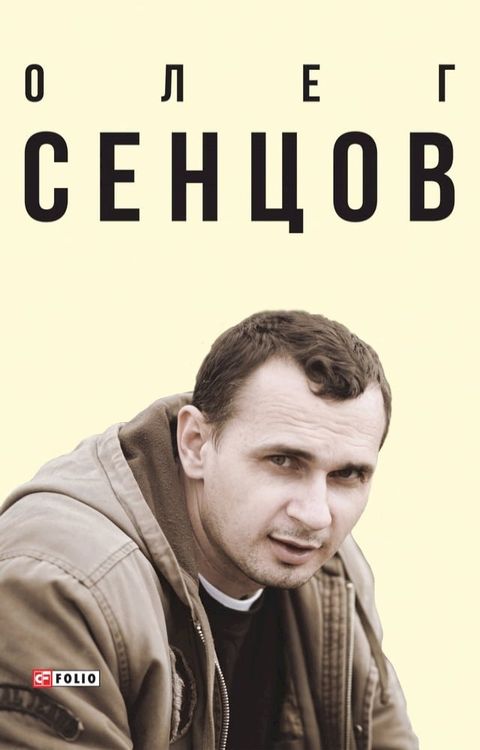 Олег Сенцов(Kobo/電子書)