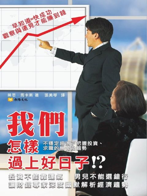 我們怎樣過上好日子！？ ：不穩定經濟下把握投資、求職的機會及趨勢(Kobo/電子書)