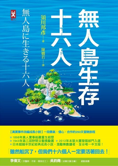 無人島生存十六人【真實事件改編成長小說】(Kobo/電子書)