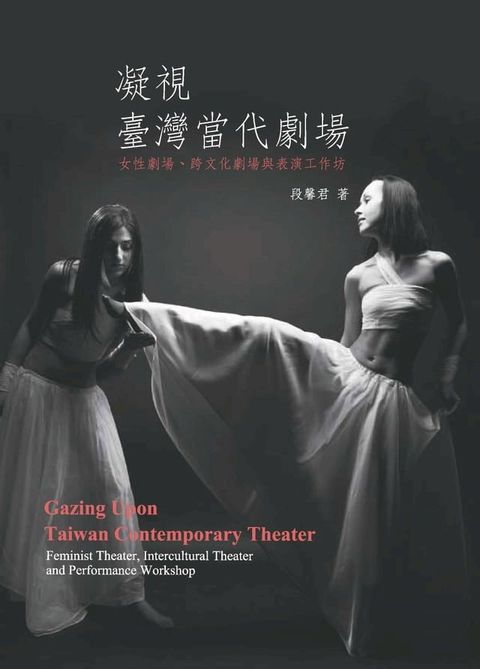 凝視臺灣當代劇場：女性劇場？跨文化劇場與表演工作坊(Kobo/電子書)