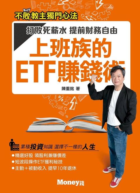 上班族的ETF賺錢術：打敗死薪水 提前財務自由(Kobo/電子書)