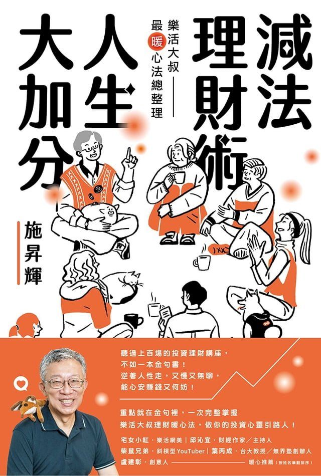  減法理財術，人生大加分：樂活大叔最暖心法總整理(Kobo/電子書)