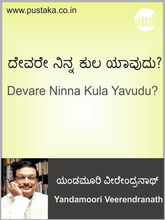  Devare Ninna Kula Yavudu?(Kobo/電子書)