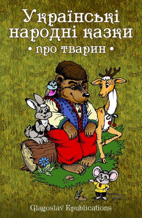 Ukraїns'kі narodnі kazki: pro tvarin(Kobo/電子書)