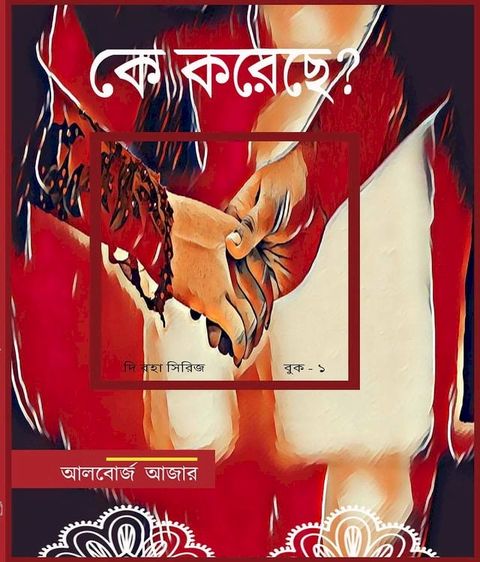 কে এটা করেছিল(Kobo/電子書)