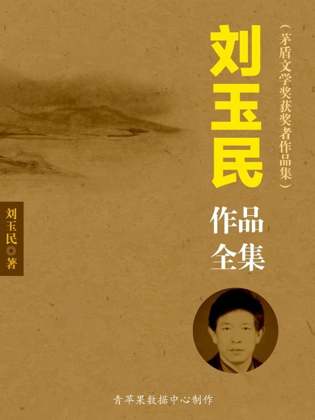  刘玉民作品全集（茅盾文学奖获奖者作品集）(Kobo/電子書)