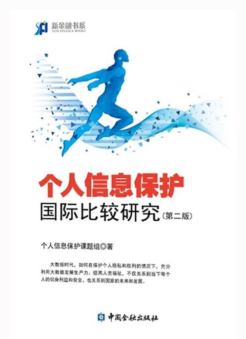 个人信息保护国际比较研究（第二版）(Kobo/電子書)