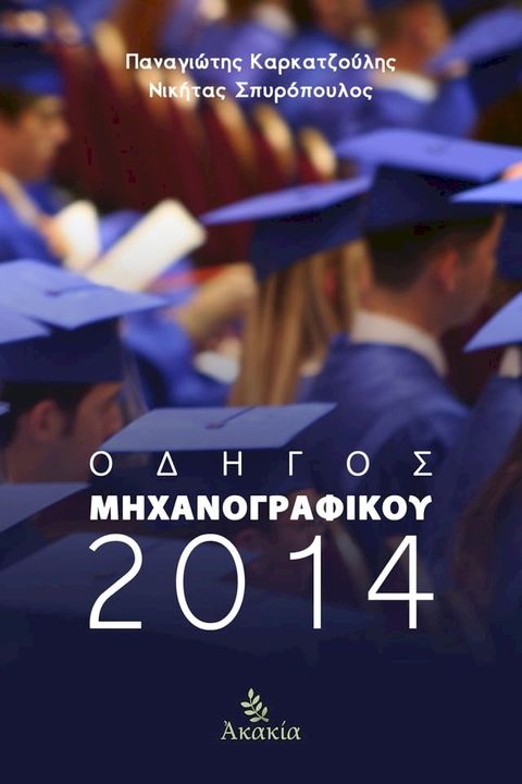 Οδηγός Μηχανογραφικού 2014(Kobo/電子書)