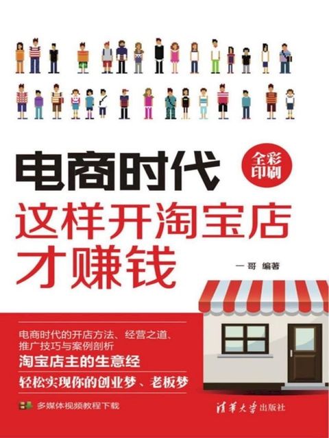 电商时代：这样开淘宝店才赚钱(Kobo/電子書)