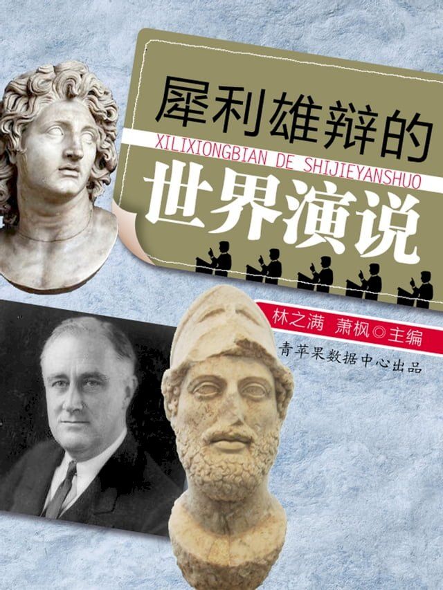  犀利雄辩的世界演说(Kobo/電子書)