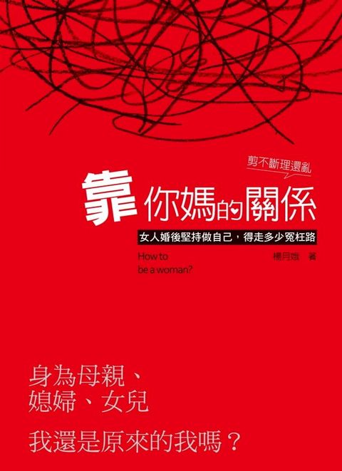 靠你媽的關係(Kobo/電子書)