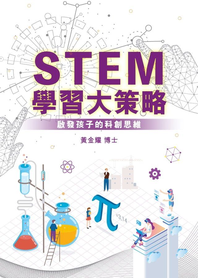  STEM學習大策略─啟發孩子的科創思維(Kobo/電子書)